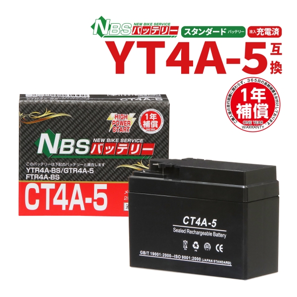 SNbass様 追加購入分 NBS CT4A-5 バイク用バッテリー 液入充電済み 1年補償付き