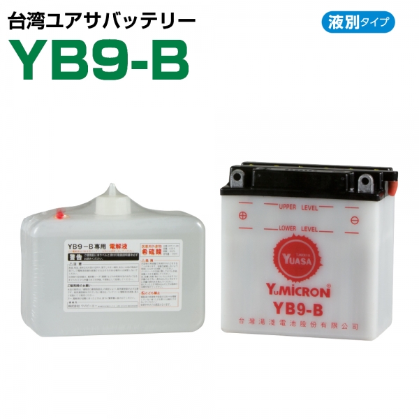 台湾ユアサ YB9-B バイク用バッテリー 電解液付属 1年補償付き 