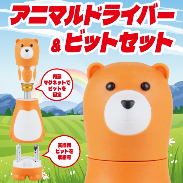 ドライバー 工具 セット 6in1 アニマルドライバーセット ブラウン