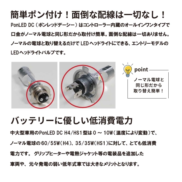 M&Hマツシマ PD163 PonLED-DC LEDヘッドライト H4/HS1型 | バイク