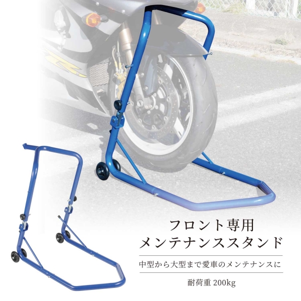 メンテナンススタンド バイクスタンド フロント用 | バイクパーツセンター