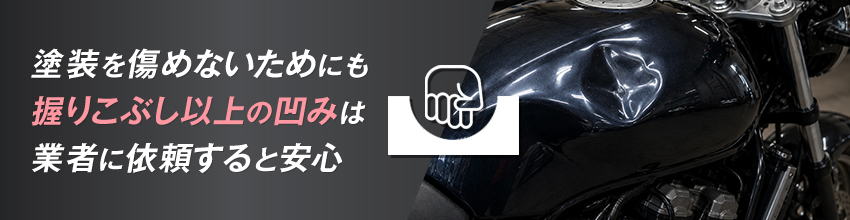 バイクタンクに凹みができたときの修理方法は？費用相場も解説