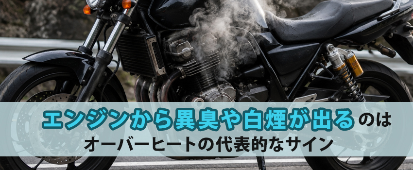 オーバーヒート③ バイクのオーバーヒート対策ガイド｜原因・予兆・対処法を紹介