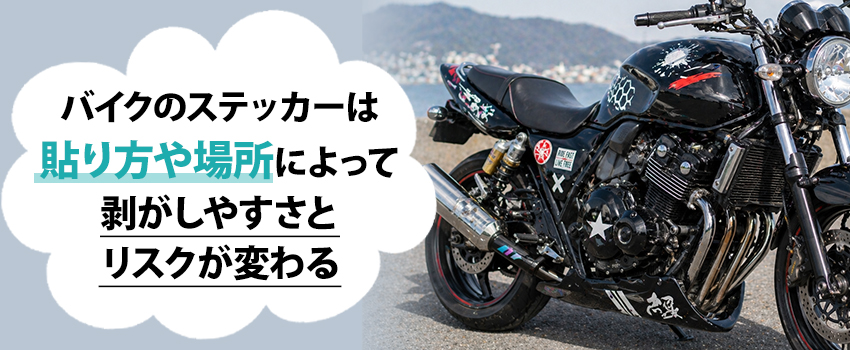 バイクに貼ったステッカーの剥がし方｜綺麗に剥がす方法を解説