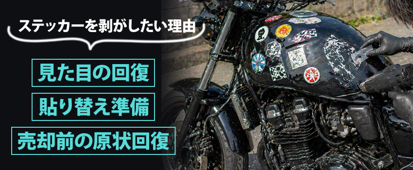 バイクに貼ったステッカーの剥がし方｜綺麗に剥がす方法を解説