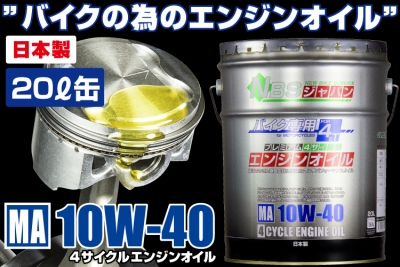 NBS】 バイク用 プレミアムエンジンオイル 10W-40 20L ペール缶 4